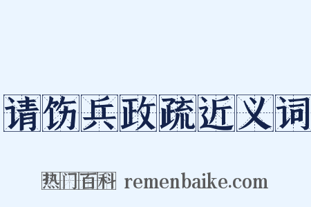 请饬兵政疏近义词是什么意思的图片